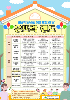 은평구, 은뜨락도서관서 가정의 달 맞아 ‘은뜨락 랜드’ 운영