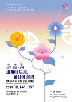 ‘한·일·중 3국 문화교류의 해’ 기념 ‘2025 동아시아 문화도시 국제워크숍’ 개최
