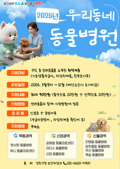 병원비 부담은 낮추고, 행복은 높이고… 양천구 ‘우리동네 동물병원’