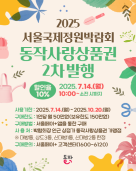 동작구, 서울국제정원박람회 동작사랑상품권 20억 추가 발행