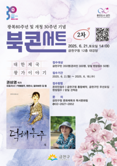 금천구, ‘덕혜옹주’ 작가가 들려주는  광복 80주년 맞이 대한제국 왕가 이야기