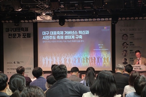 대구문예진흥원, 대구대표축제 전문가 포럼 성료…대구 축제의 미래 콘텐츠 논의