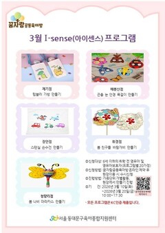 꿈자람공동육아방, ‘3월 사계절 I-sense 프로그램’ 실시 