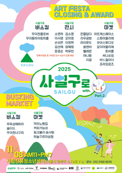 “예술이 일상이 되는 거리” 강북구 사일구로 아트페스타, 11월 8일 폐막식