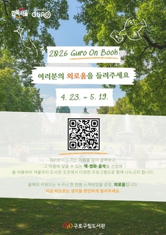 구로구, 2026년 구로의 책 운영…구민 참여형 독서문화로 전환