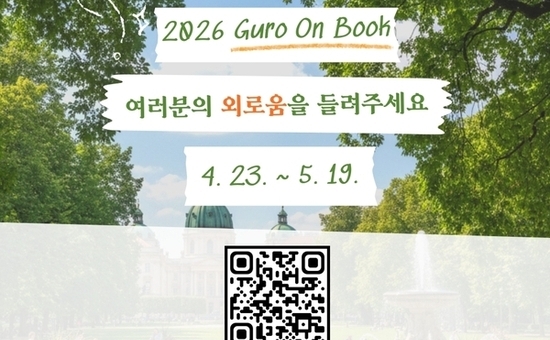 구로구, 2026년 구로의 책 운영…구민 참여형 독서문화로 전환