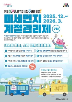 구로구, ‘제7차 미세먼지 계절관리제’ 시행