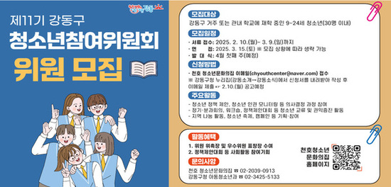 강동구 청소년참여위원 내달 9일까지 모집