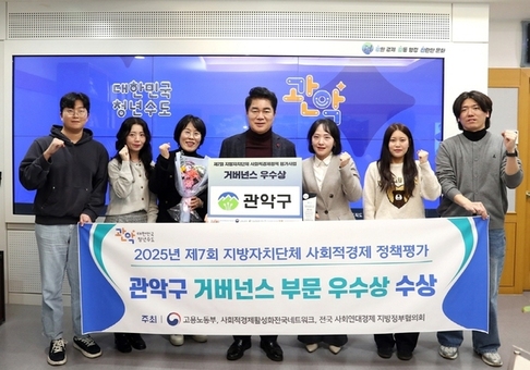 관악구, 제7회 사회적경제 정책평가 ‘거버넌스 부문 우수상’ 수상…민관협력 빛났다