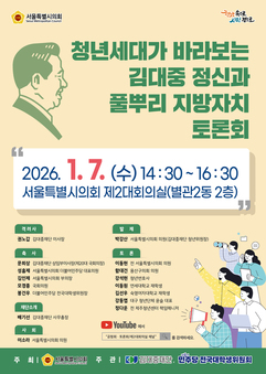 청년 주도 “김대중 정신과 풀뿌리 지방자치” 신년 토론회 열린다
