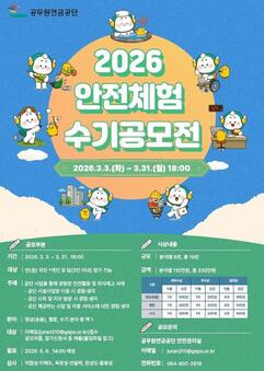 공무원연금공단, 2026 안전체험 수기 공모전 개최