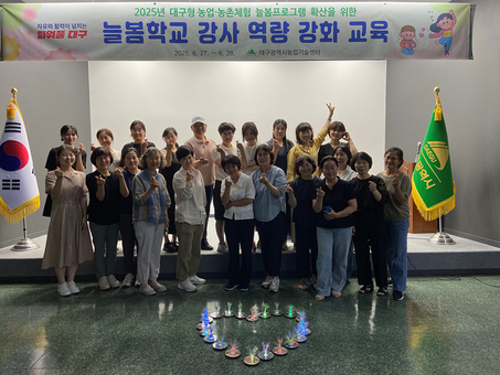 대구형 농업·농촌체험 늘봄프로그램 강사 실무 교육 추진