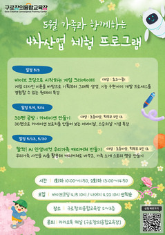 구로구, 가정의 달 맞아 가족과 함께하는 창의융합 특강 운영