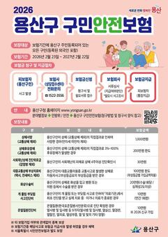 용산구, 2026년 구민안전보험 확대 시행