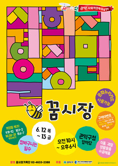 관악구, 나눔과 체험의 사회적경제장터 ‘꿈시장’ 개장