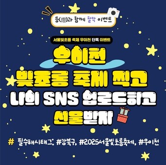 강북구, 지역 상권 연계 'SNS 인증 이벤트' 실시