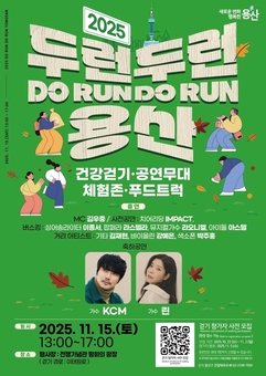 용산구, 2025 두런두런 용산 행사 개최