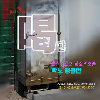 “작업실이 문화공간으로”… 화가 탁노, 수장고 미술관 오픈전 개최