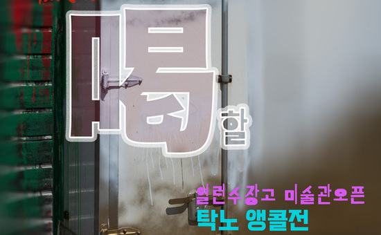 “작업실이 문화공간으로”… 화가 탁노, 수장고 미술관 오픈전 개최