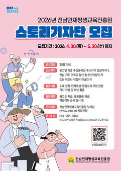 전남인평원, 스토리기자단 20일까지 모집