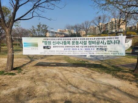 서울시의회 이새날 의원, 잠원 신사나들목 운동시설 정비공사 착공 환영