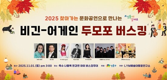 성동구, 가을의 정점에 만나는‘2025 두모포 버스킹’개최