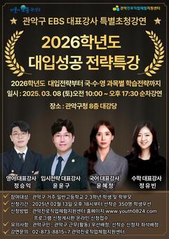 관악구, 2026학년도 대입성공 위해  최정예 EBS 대표강사진 특별초청강연 마련