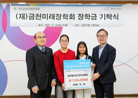 금천미래장학회에 모인 따뜻한 손길... 청소년부터 지역 인사까지