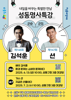 성동구, 2025 상반기 성동명사특강 개최…오는 13일 배우 김석훈 강연