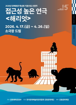 강동문화재단이 제작한 접근성 높은  연극 ‘해리엇’ 4월 17일 개막