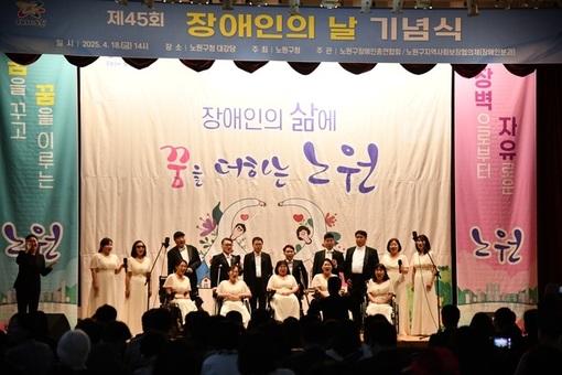 노원구, ‘장애인의 날’ 기념 다채로운 행사 개최