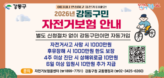 강동구, 50만 인구 시대 맞아  구민 자전거보험 보장 확대 시행