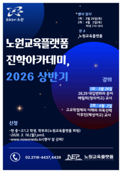 노원구, 상반기 노원교육플랫폼 진학아카데미 운영... 대입변화 대응