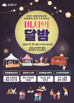 강북구, 가을밤 축제 ‘미사의 달밤’ 개최