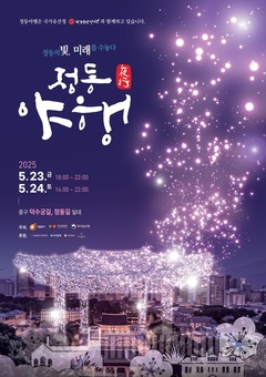 주민과 함께 만든‘2025 정동야행’ 23일 개막