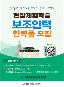 동부교육지원청,  현장체험학습 보조인력 인력풀 플랫폼  ‘동부-안전동행’, 운영