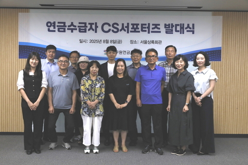 공무원연금공단, 연금수급자와의 소통 강화를 위한 ‘공무원연금수급자 CS서포터즈’운영