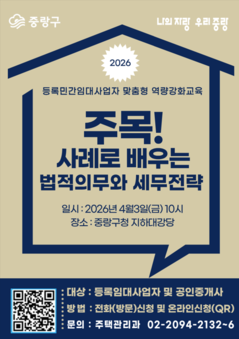 중랑구, 등록민간임대사업자 법령과 절세 전략 교육