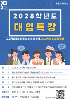 “고교학점제로 변하는 2028학년도 대입 한번에 해결”…금천구, 특강 개최