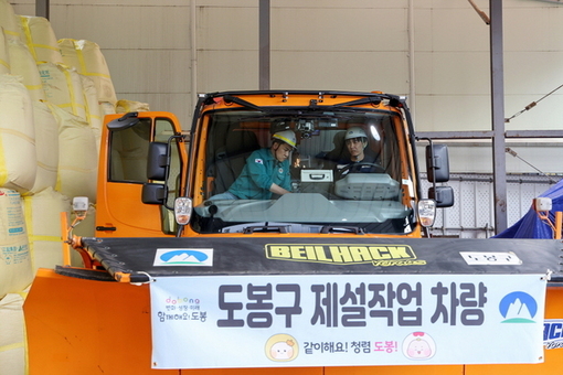 “철저한 사전 대비” 도봉구, 11월 15일부터 본격 제설대책 가동