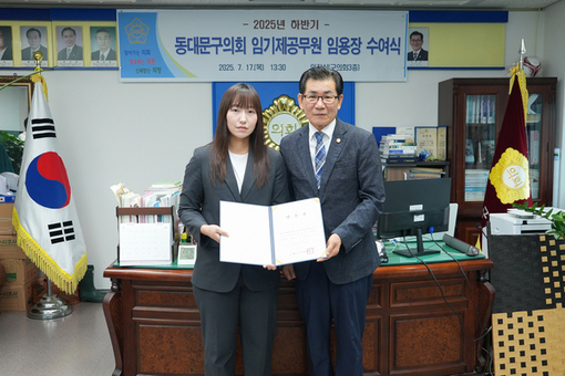 동대문구의회, 정책지원관 신규 임용