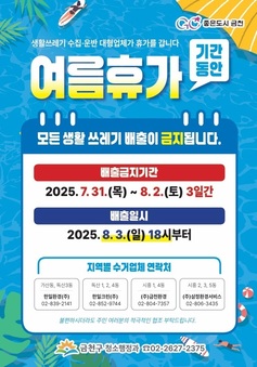 함께 쉬는 금천, 청소대행업체 여름휴가 3일간 쓰레기 수거 일시 중단