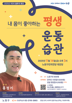 노원, 스포츠의학 전문가 홍정기 교수 초청 “불후의 명강” 개최