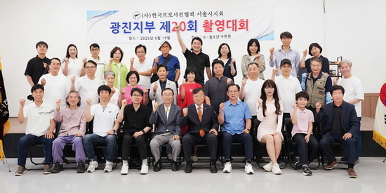 (사)한국프로사진협회 서울지회 광진지부 제20회 촬영대회와 사랑나누기 행사