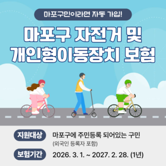 자전거·킥보드 타다 사고 나면? 마포구가 최대 3천만 원 보장