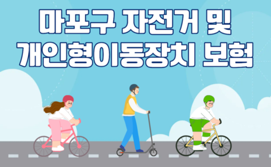 자전거·킥보드 타다 사고 나면? 마포구가 최대 3천만 원 보장
