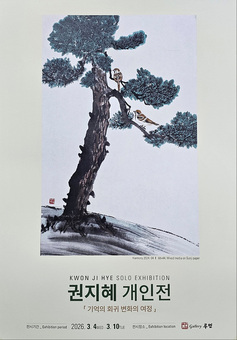 수묵화 권지혜 작가, 순수한 감성 예술로 빚은 'Harmony-기억의 회귀 변화의 여정'展