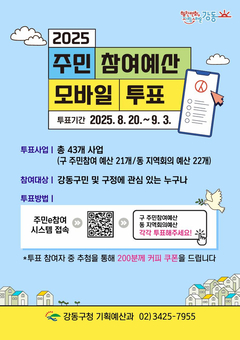 강동구, 20억 원 규모 주민참여예산 투표 실시