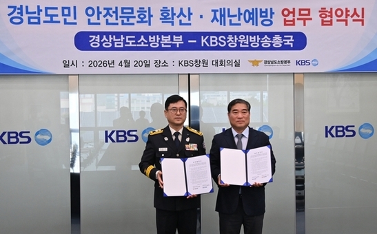 경남소방본부-KBS창원방송총국, 도민 안전 체감도 높이기 위한 업무협약 체결