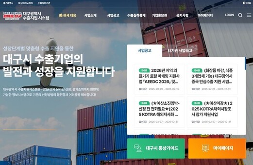 대구시, ‘수출지원시스템’으로 중소기업 해외시장 돌파구 마련!